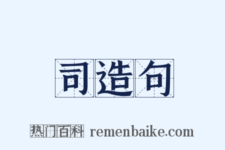 司造句是什么意思的图片